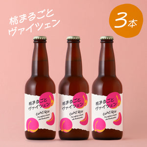 桃まるごとヴァイツェン 3本