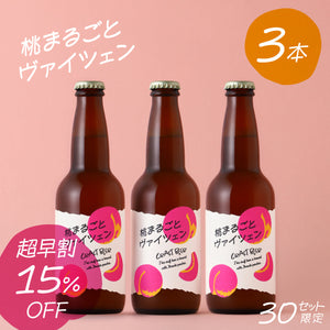 【超早割】桃まるごとヴァイツェン 3本