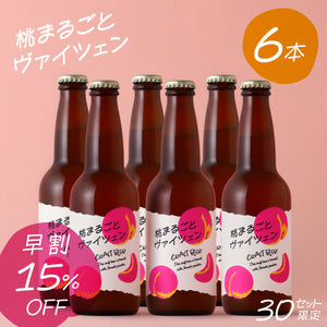 【早割】桃まるごとヴァイツェン 6本セット