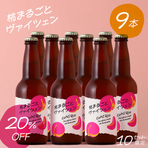 桃まるごとヴァイツェン 9本セット