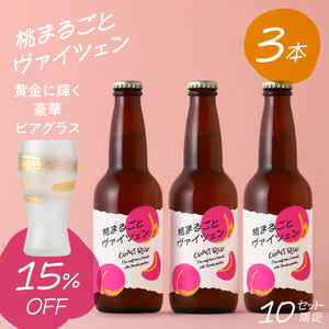 【黄金に輝く豪華ビアグラスセット】桃まるごとヴァイツェン 3本 + 金一文字のプレミアムビールグラス