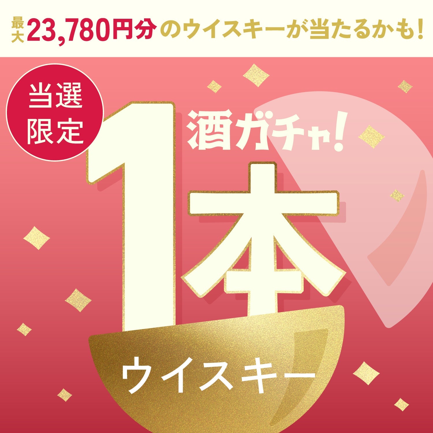 【数量限定】百織 -momoori-ご当選のあなたへ贈る豪華なウイスキー1本酒ガチャ【SSRランク以上確定】