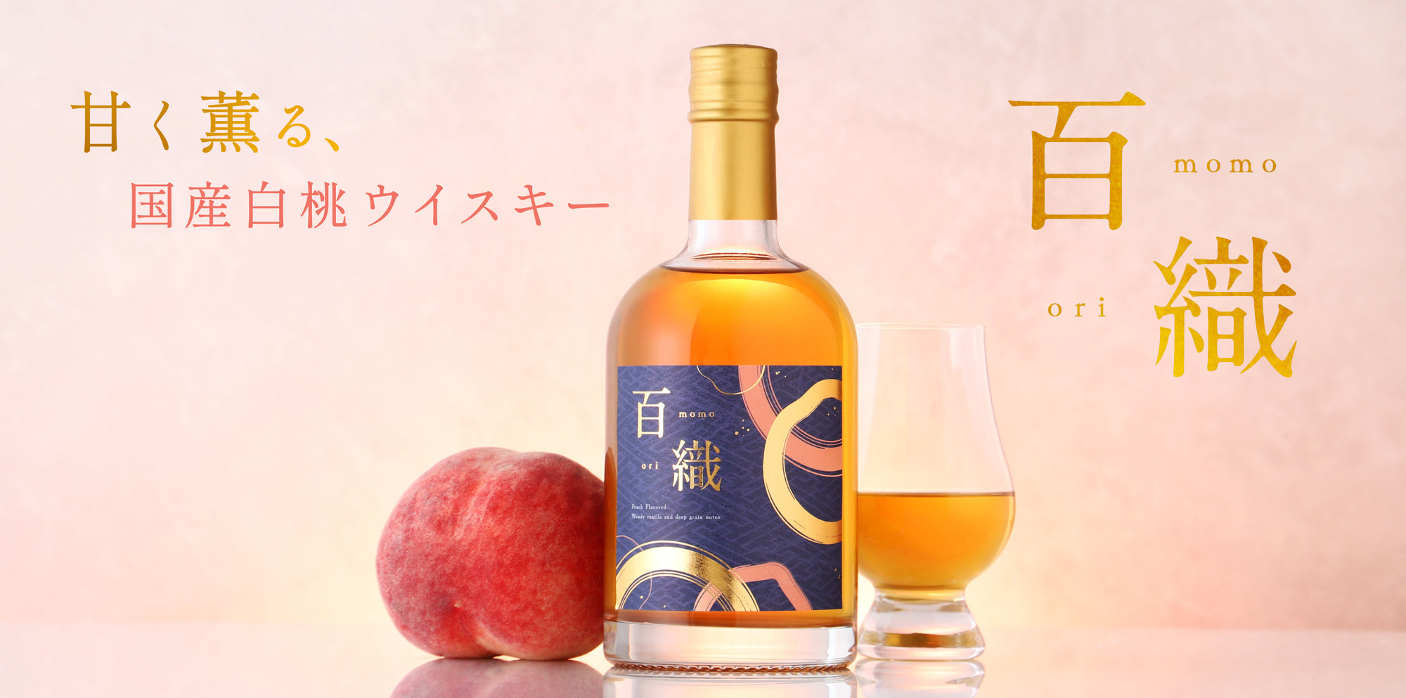 【開発秘話】白桃を纏わせて。フレッシュな甘み溶け込むウイスキー