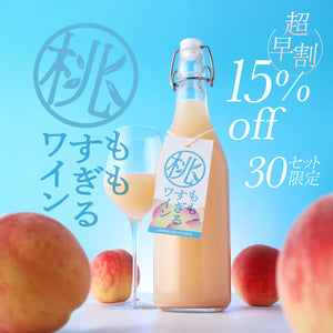 【超早割】桃すぎるワイン