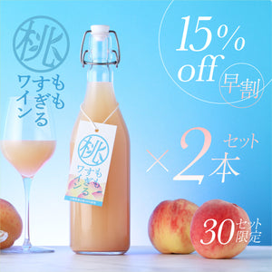 【早割】桃すぎるワイン 2本セット