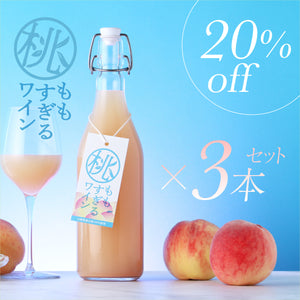 桃すぎるワイン 3本セット