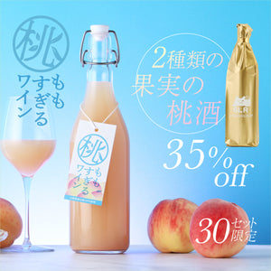 【贅沢桃の飲み比べセット】桃すぎるワイン + 通常販売していない2種類の果実の桃酒