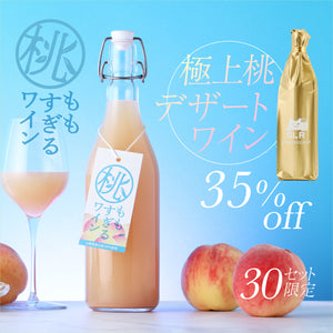 【至高の桃ワイン飲み比べセット】桃すぎるワイン + 通常販売していない極上桃デザートワイン