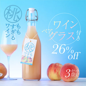 【厳選ワイングラスセット】桃すぎるワイン + リーデル ワインペアグラス
