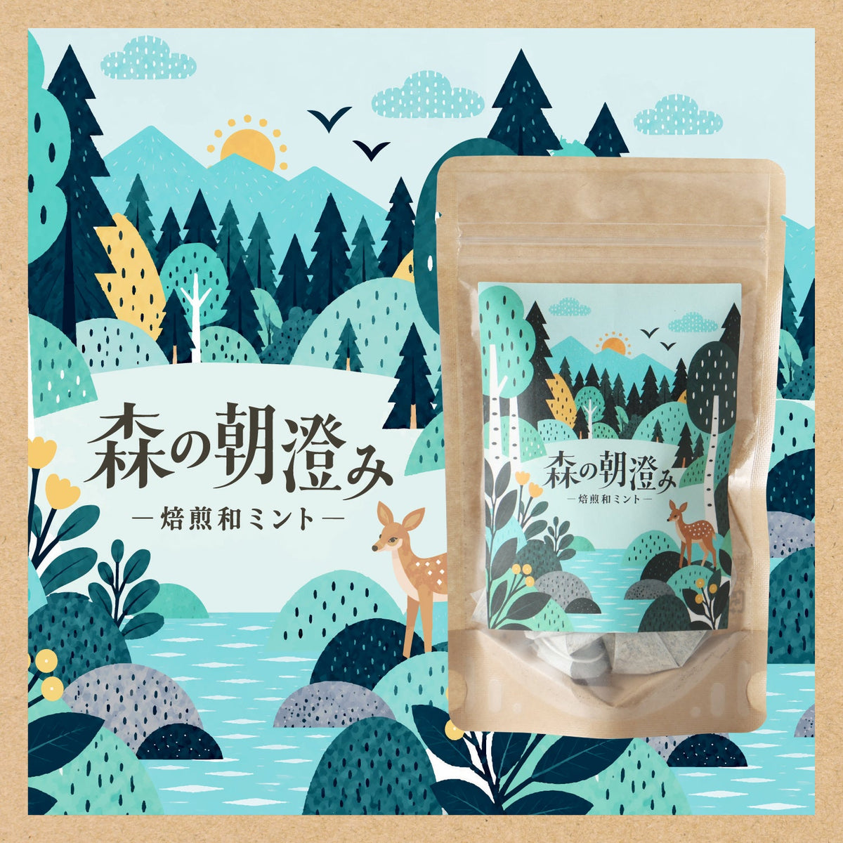 森の朝澄み -焙煎和ミント-