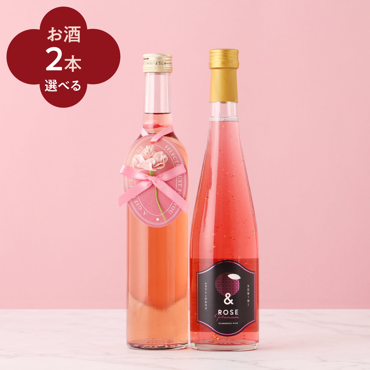 【母の日ギフトにおすすめ】選べる2本のお酒セット