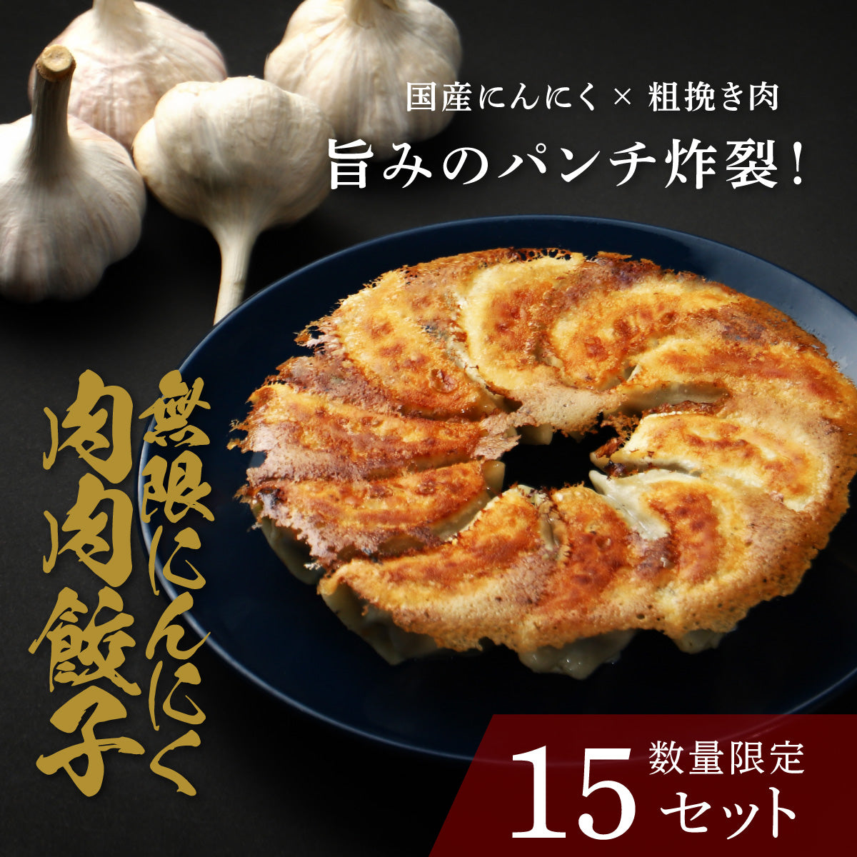 無限にんにく肉肉餃子
