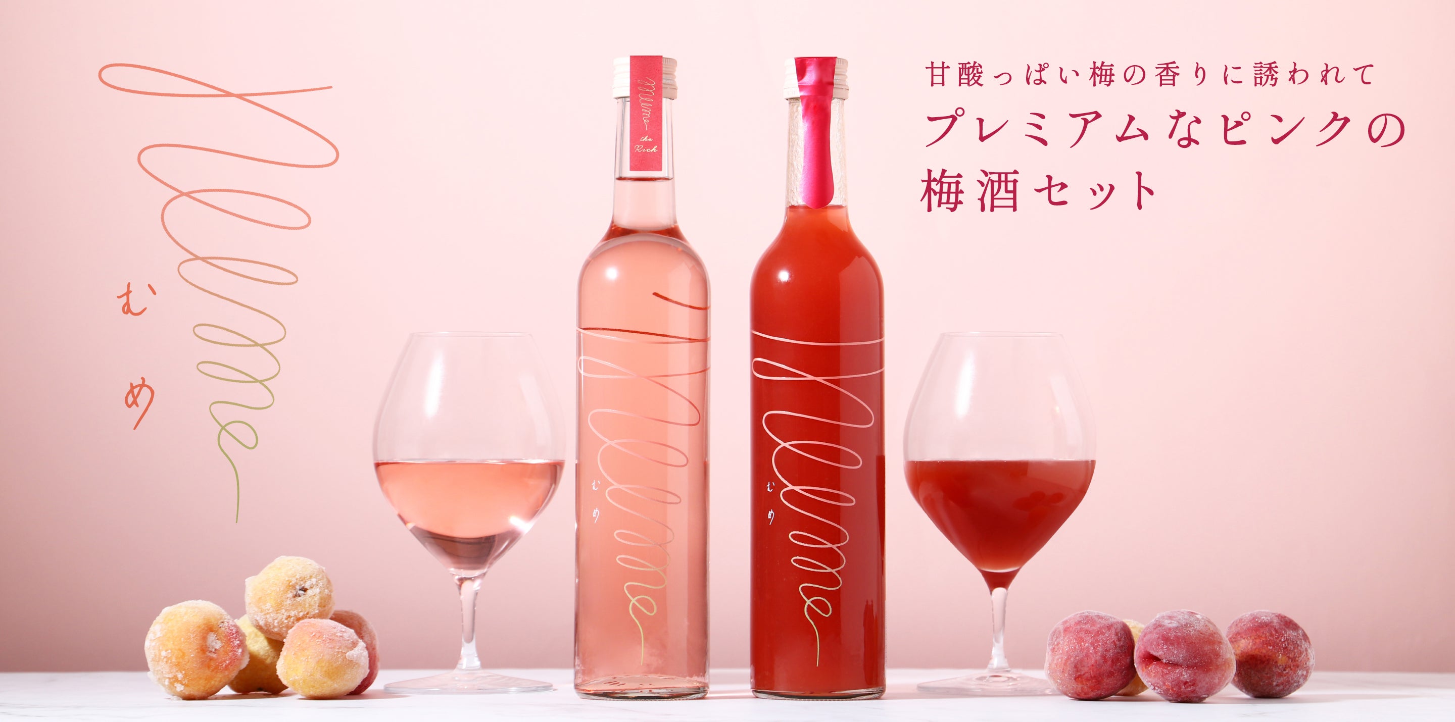 【未開栓】ブランデー ウイスキー 梅酒 セット カミュ デラマン プレジデント mume Pink the rich / mume Pink とろとろセット | クラフト酒・日本酒