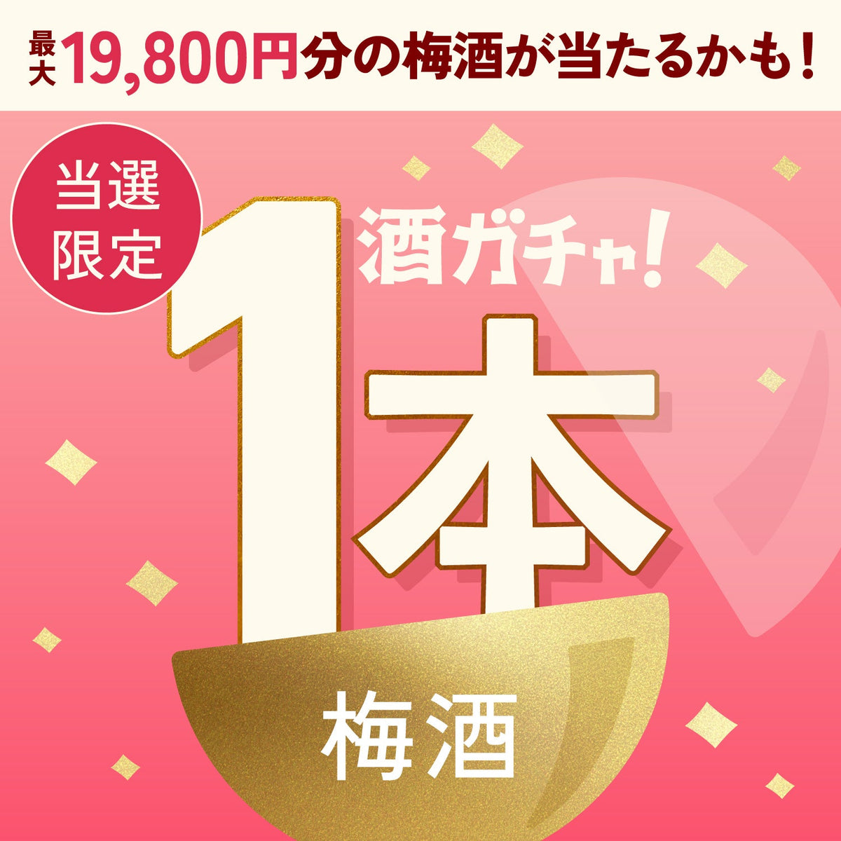 【数量限定】プレミアムなピンクの梅酒セットご当選のあなたへ贈る豪華な梅酒1本酒ガチャ【SSRランク以上確定】