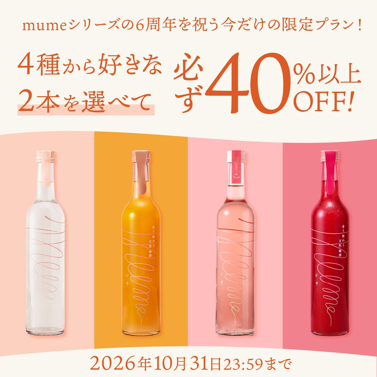 【必ず40%以上OFF】mume6周年記念！選べるmumeシリーズ2本セット