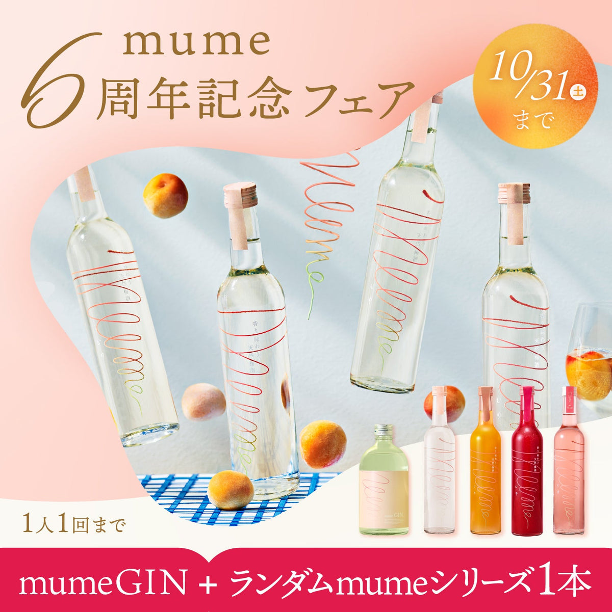 【実質1本無料】mume GIN＆ランダムmumeシリーズ！mume6周年記念セット