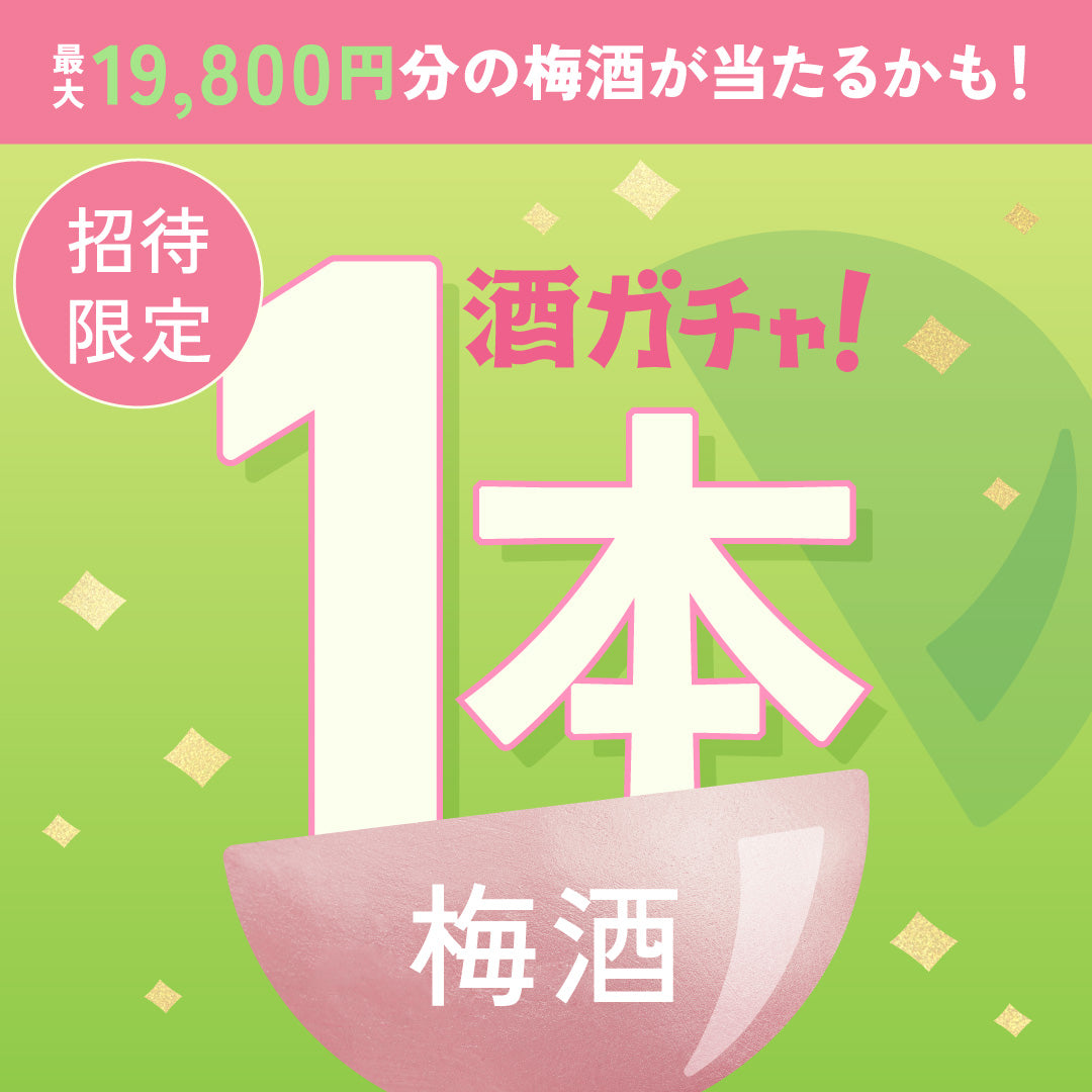 【100セット限定】mume GINへ申し込んだあなたに贈る梅を堪能できる梅酒1本酒ガチャ【SSRランク以上確定】