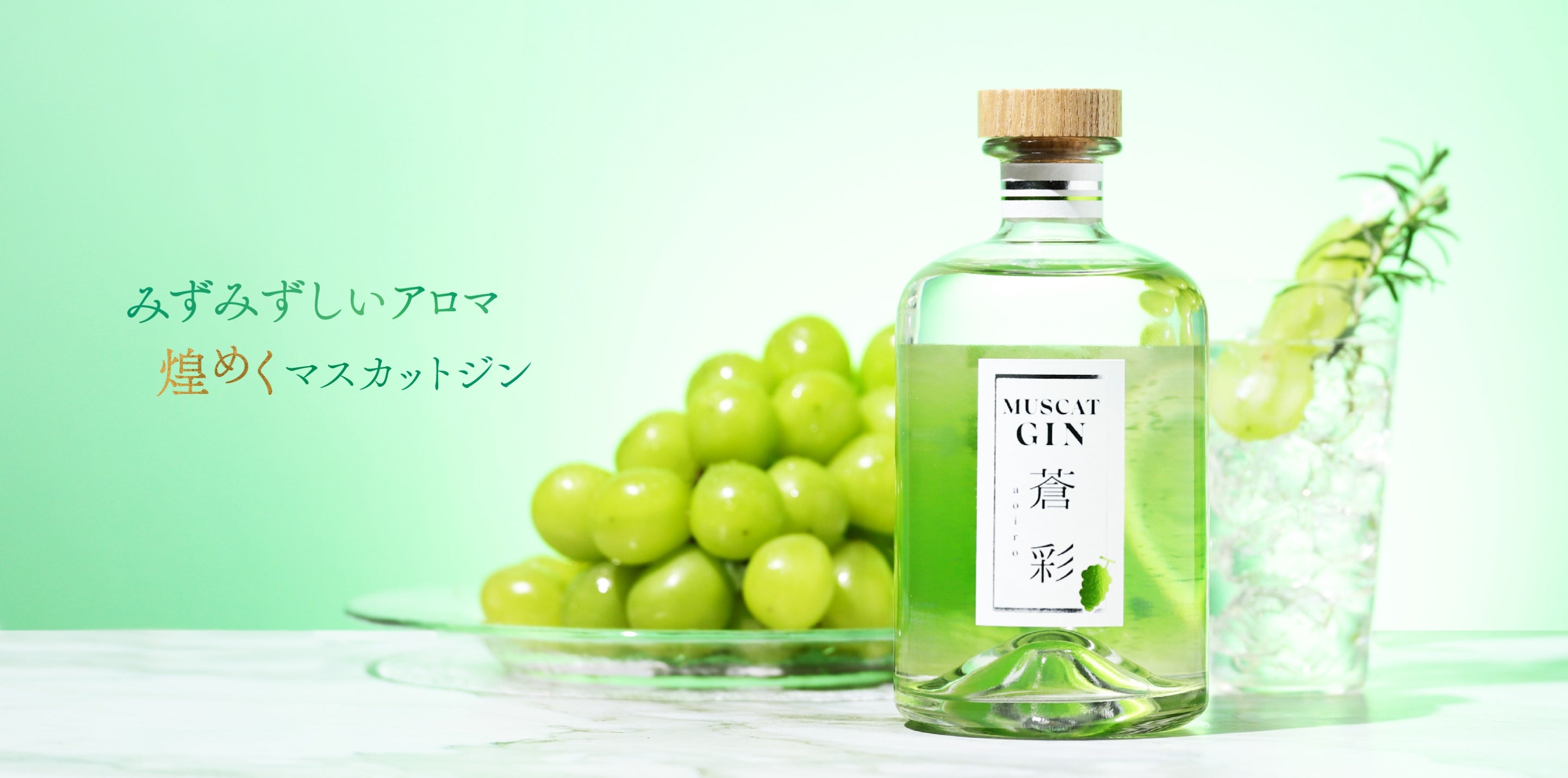 muscatgin-aoiro_catch_pc.jpg?v