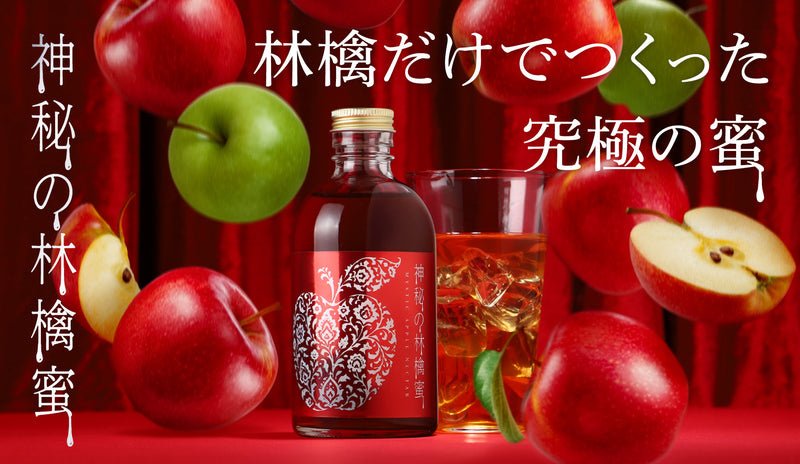 長野県産林檎100%！極限まで「林檎の甘さ」を信じて作ったノン
