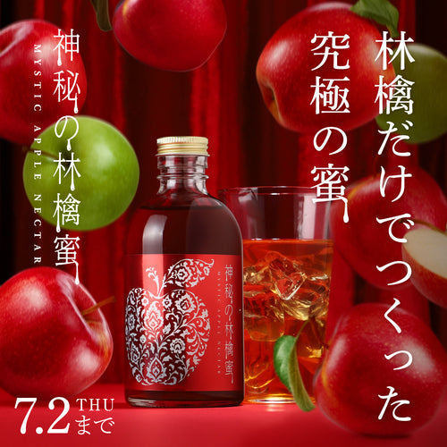 長野県産林檎100%！極限まで「林檎の甘さ」を信じて作ったノンアルコールシロップ「神秘の林檎蜜」