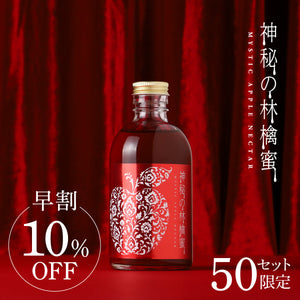 【早割】神秘の林檎蜜