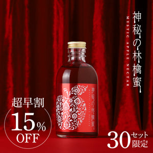 【超早割】神秘の林檎蜜