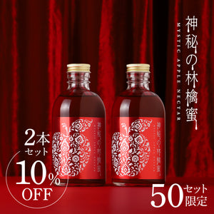 神秘の林檎蜜 2本セット