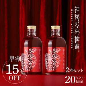 【早割】神秘の林檎蜜 2本セット
