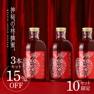 神秘の林檎蜜 3本セット