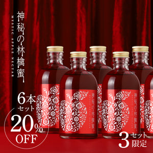 神秘の林檎蜜 6本セット
