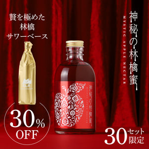 【濃密林檎飲み比べセット】神秘の林檎蜜 ＋贅を極めた林檎サワーベース