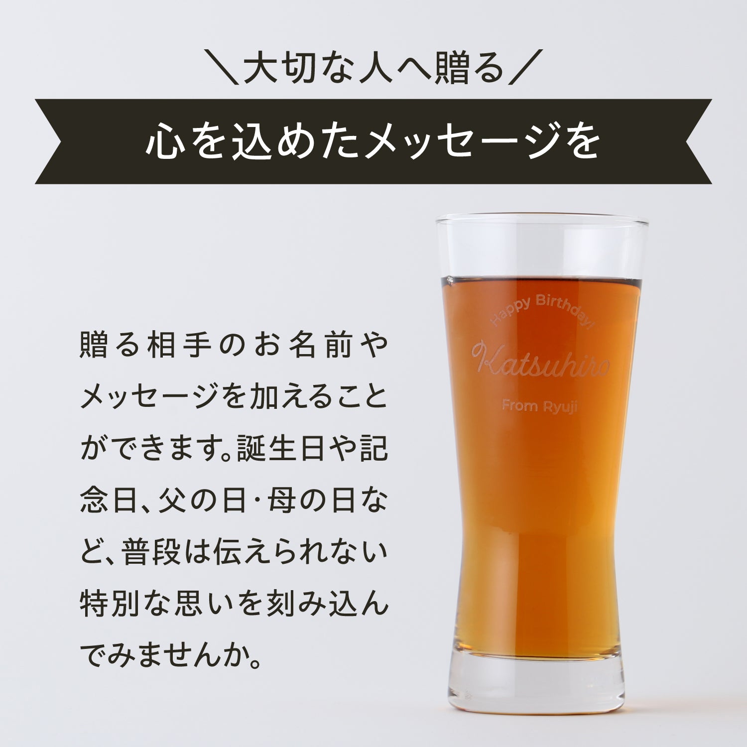 世界にひとつの酒器を贈る　【名入れグラス】 ロングビアグラス