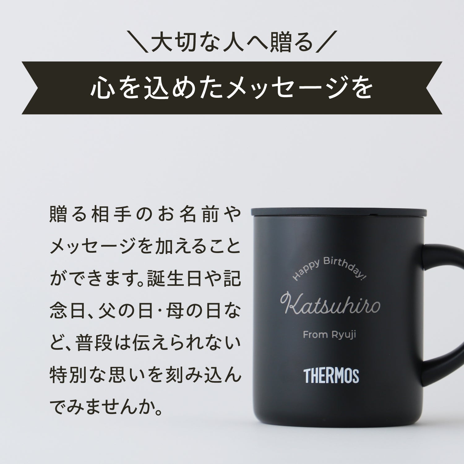 世界にひとつの酒器を贈る　【名入れグラス】 真空断熱マグカップ