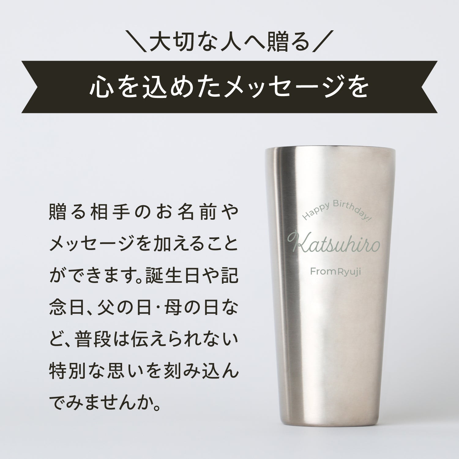 世界にひとつの酒器を贈る 【名入れグラス】 タンブラー | の酒器