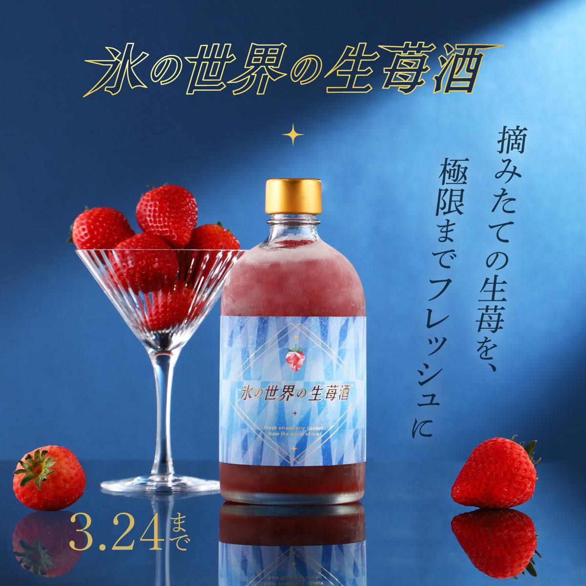 摘みたての「生」の香りに溺れる、究極の苺酒体験「氷の世界の生苺酒」