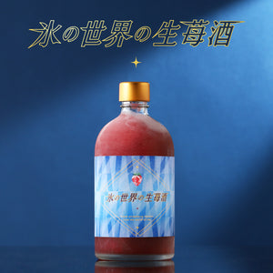氷の世界の生苺酒