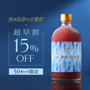 【超早割】氷の世界の生苺酒