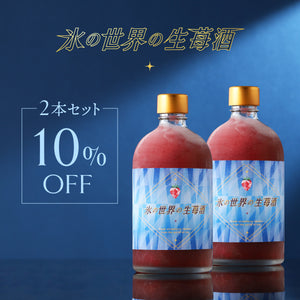 氷の世界の生苺酒 2本セット