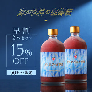【早割】氷の世界の生苺酒　2本セット