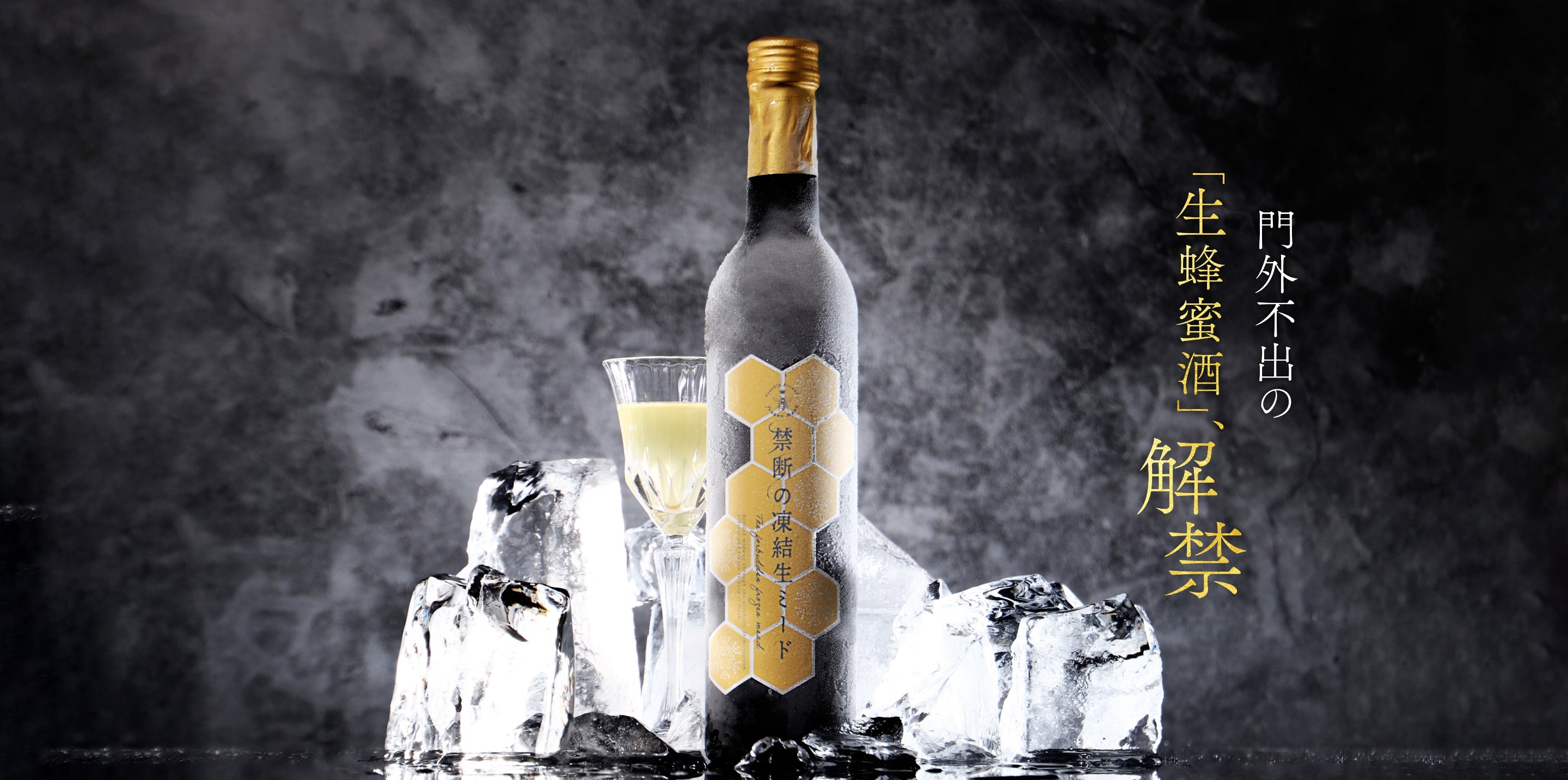 禁断の凍結生ミード | クラフト酒・日本酒の通販ならKURAND（クランド）
