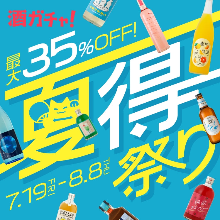 最大35％OFF!酒ガチャ夏得祭り 7.19FRI-8.8THU