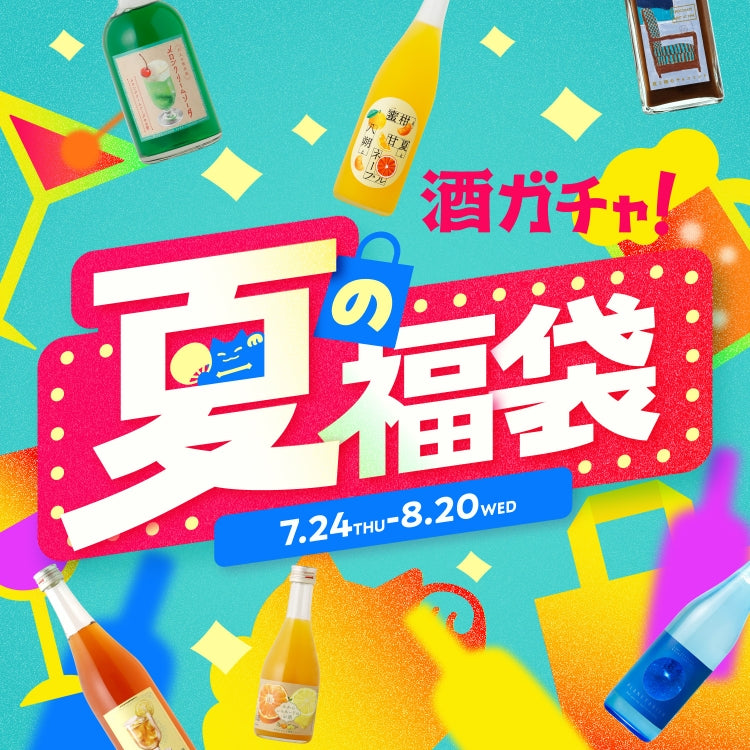 酒ガチャ！夏の福袋 7.24THU-8.7THU