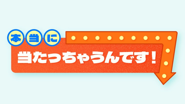 本当にあたっちゃうんです！
