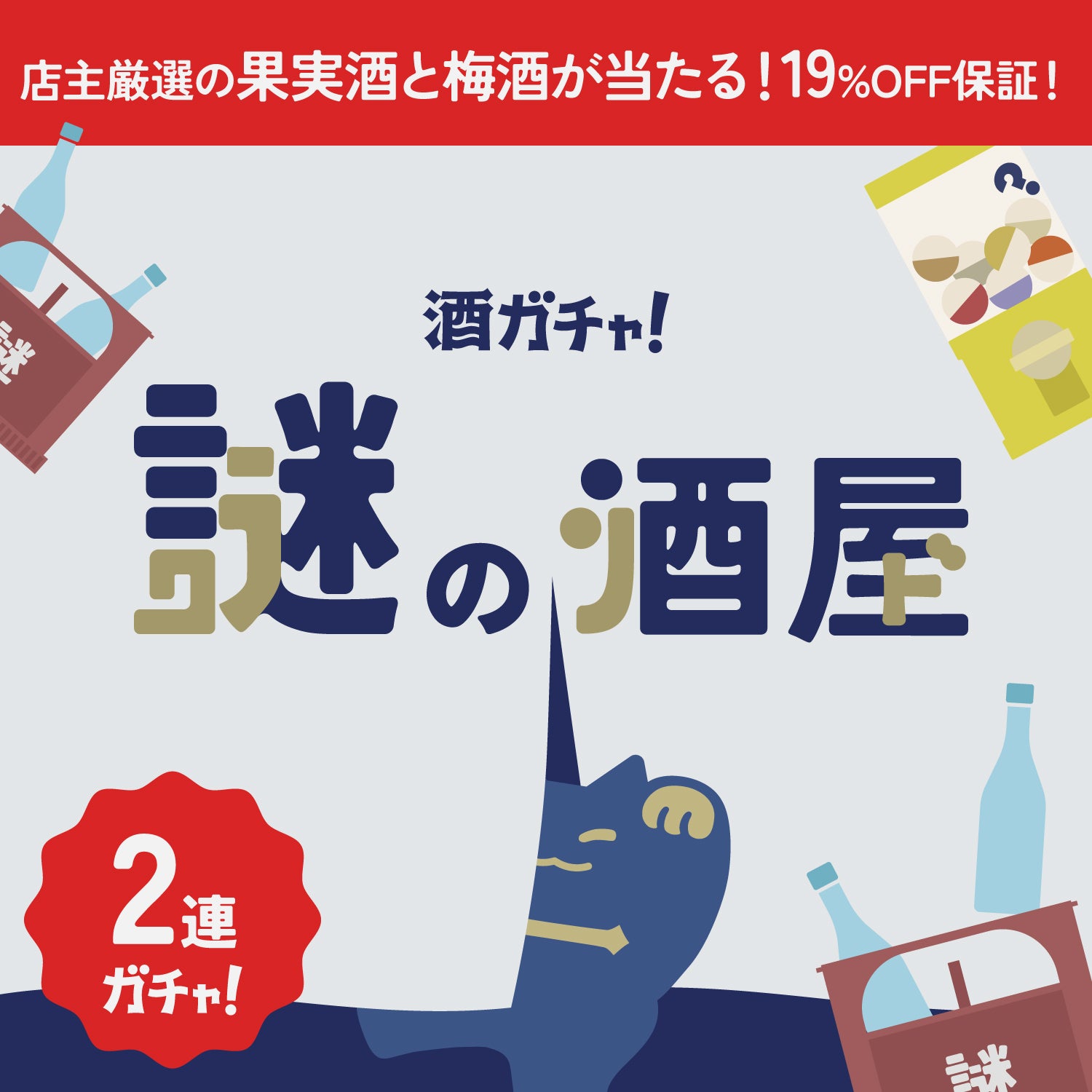 【謎の酒屋】店主特注の果実酒・梅酒の2連酒ガチャ