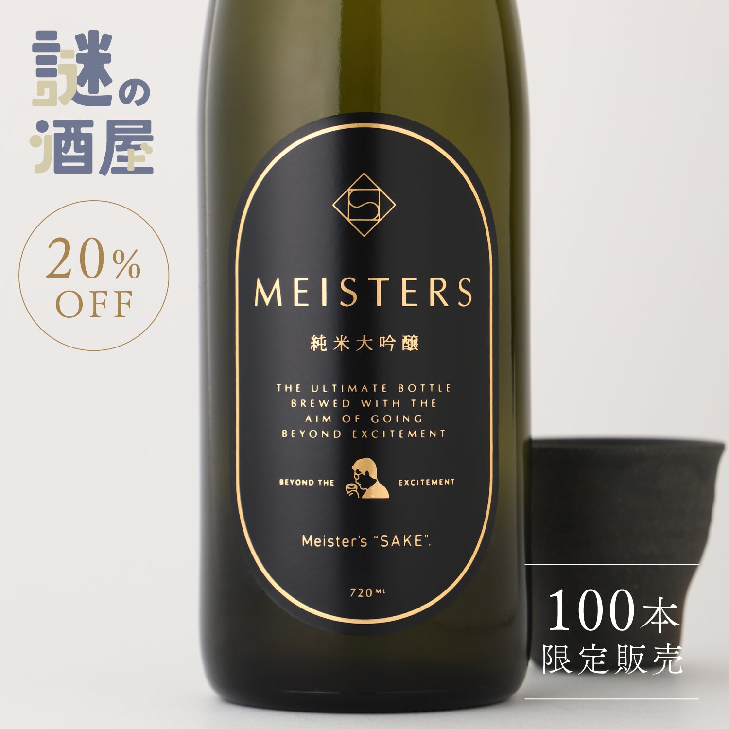 【謎の酒屋】職人の手掛ける純米大吟醸酒