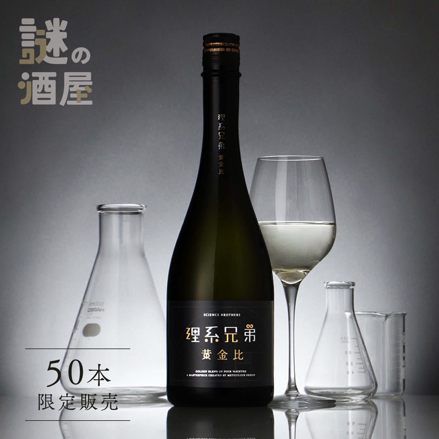 【謎の酒屋】究極の計算が導く調和の純米大吟醸酒