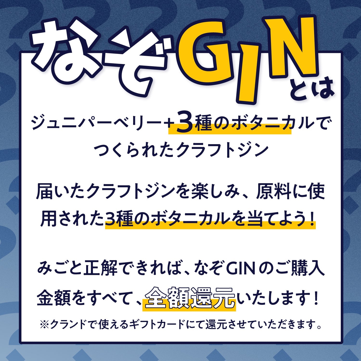 【ボタニカルを当てれば全額還元！】なぞGIN