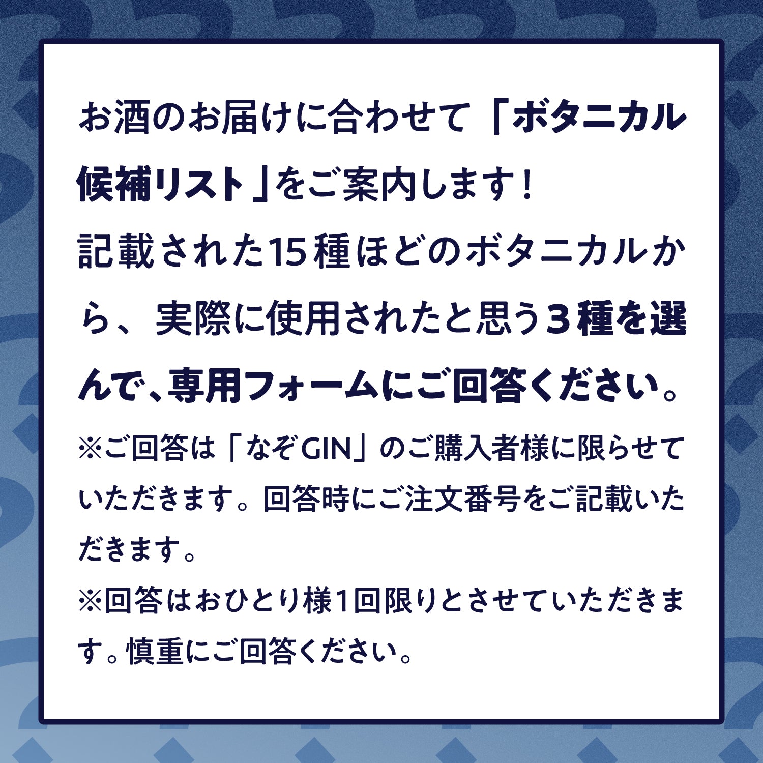 【ボタニカルを当てれば全額還元！】なぞGIN