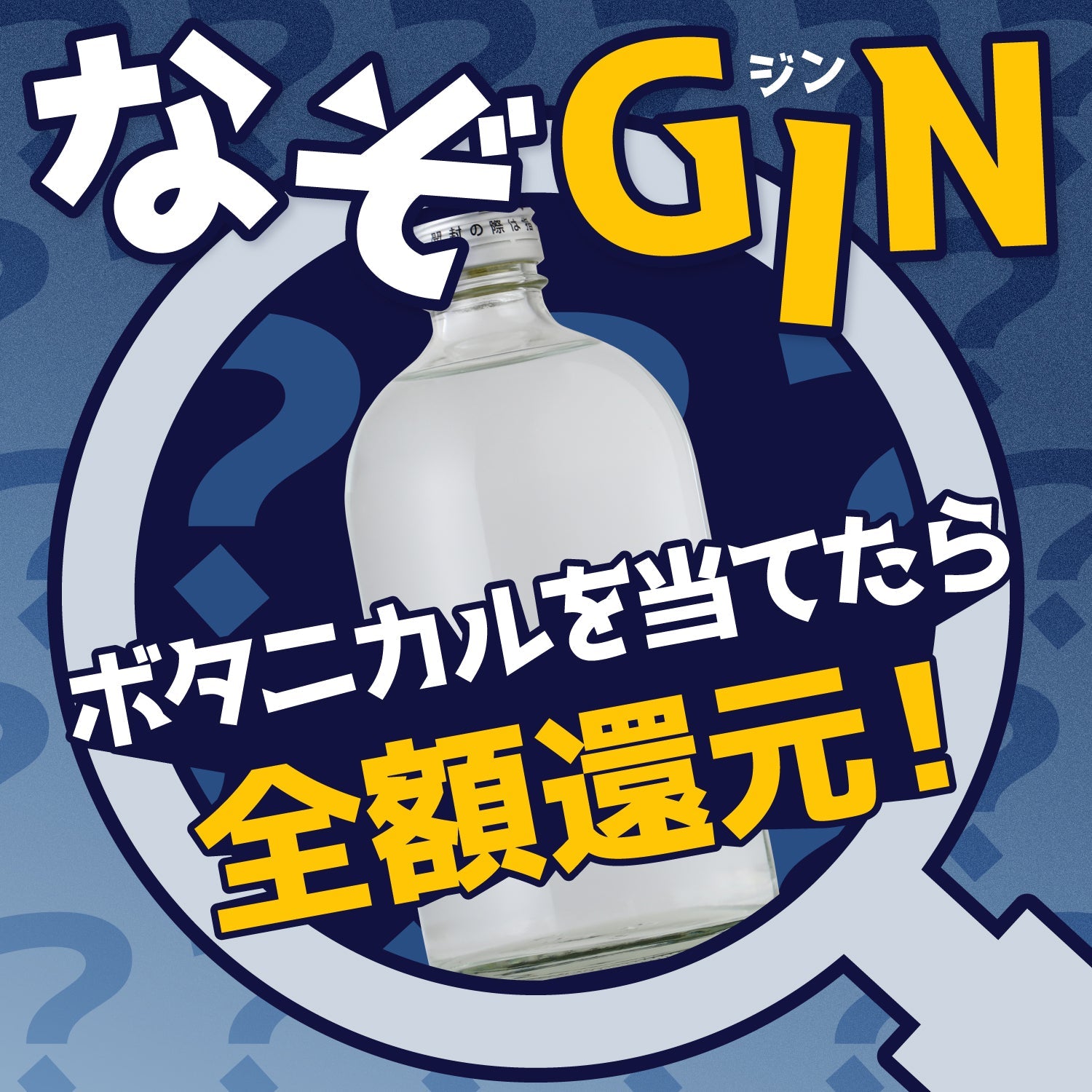【ボタニカルを当てれば全額還元！】なぞGIN