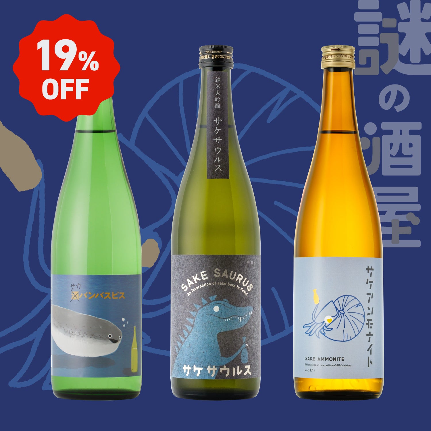 【謎の酒屋】古代のロマンを感じる日本酒セット